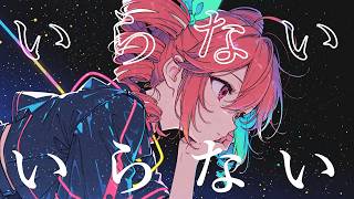 サカナクション - いらない【cover】重音テトSV Byタドスタジオ