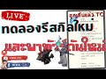 Ragnarok Gravity |EP 274. ทดลองรีสกิล และพาทัวร์ดันใหม่ [ ร่วมพูดคุยกันครับ ]