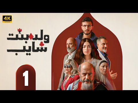 الحلقة 1 من مسلسل ولد و بنت و شايب بطولة اشرف عبد الباقي و انتصار و ليلي احمد زاهر