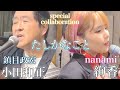 【歌まね】小田和正&絢香で『たしかなこと』コラボってみた。