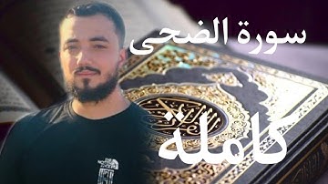 سورة الضحى كاملة بصوت القارئ أسامة خلبوص
