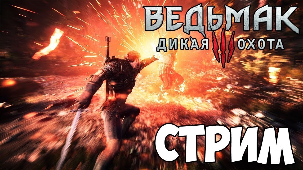 Стрим Ведьмак 3 Дикая охота Все с начала Часть 18 #shorts  #стрим  #ведьмак