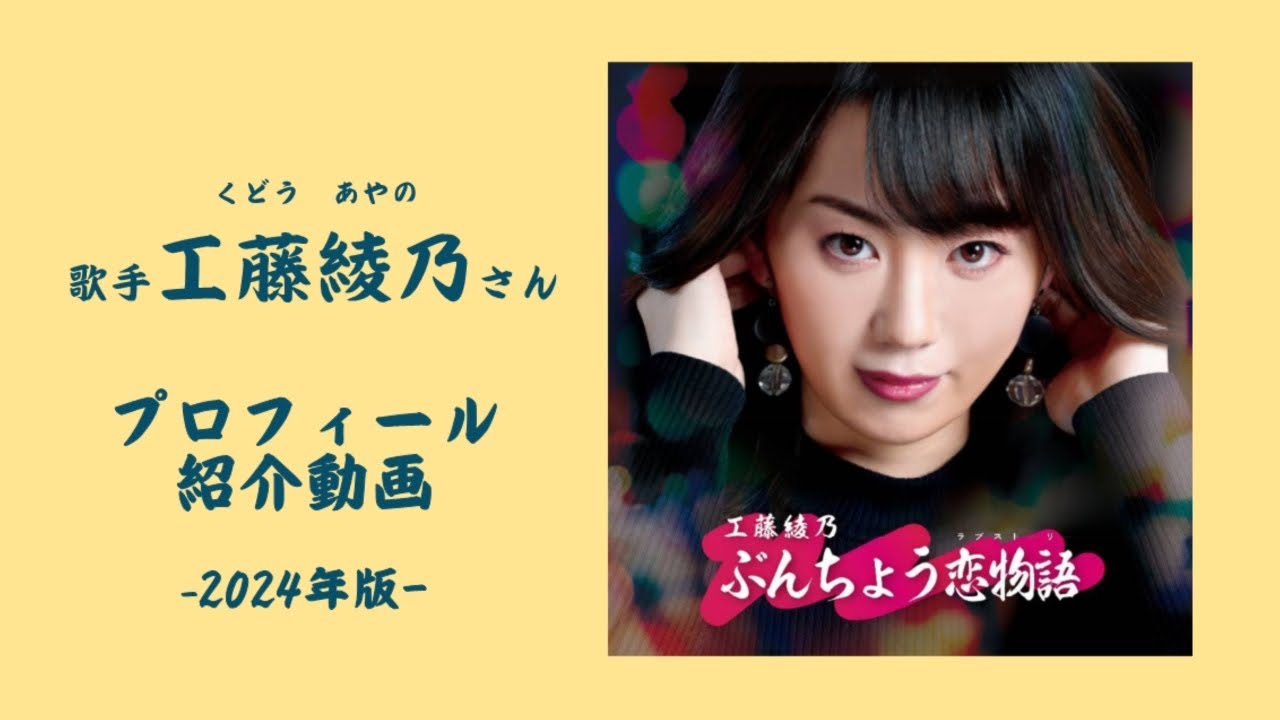 歌手工藤綾乃さんプロフィール 2024