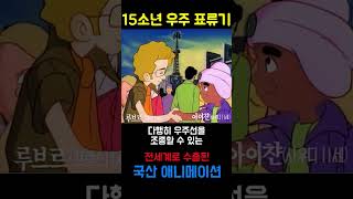 김씨가 보고 따라했다는 &#39;15소년 우주 표류기&#39;