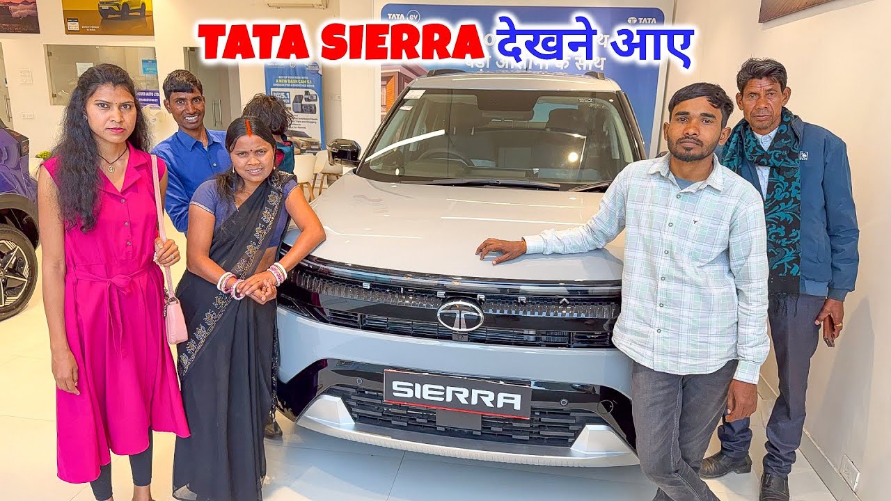 Tata Sierra देखने आए जमाई बाबू के साथ | परिवार खुश हो गया | New Car