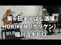 【第6回まえばし酒場】HORIKEN(ホリケン)&稲川ユキヒロ