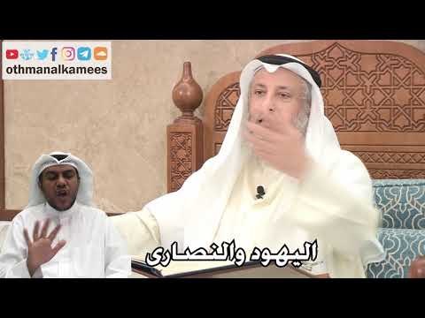 216 معنى اليهود والنصارى عثمان الخميس