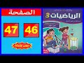 كراسة الرياضيات المستوى الثالث ابتدائي الصفحة 46 47 المدرسة الرائدة 2025 