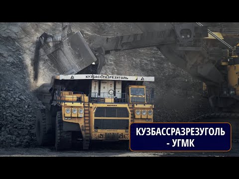 Кузбассразрезуголь // УГМК