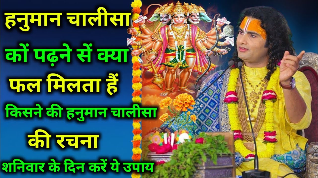 हनुमान चालीसा को पढ़ने से क्या फल मिलता है। किसने की हैं रचना । श्री अनिरुद्धाचार्य जी महराज 