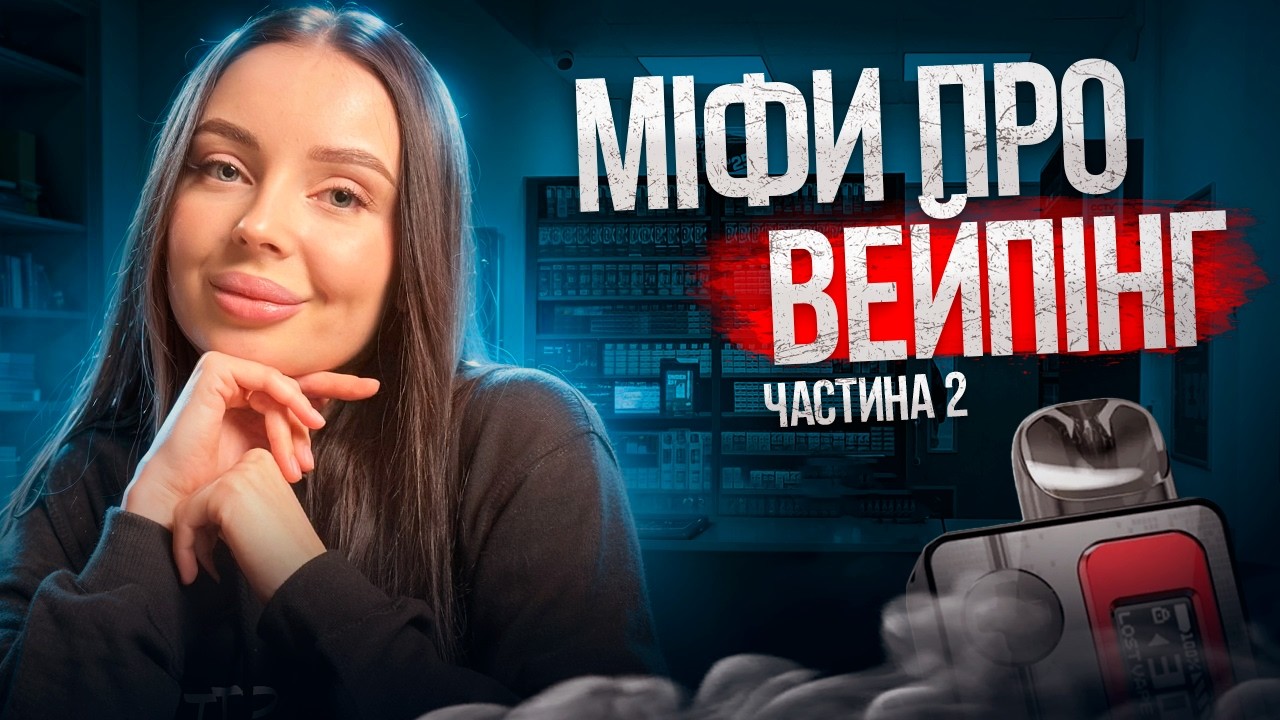 МІФИ ПРО ВЕЙПІНГ, ЧАСТИНА 2😱