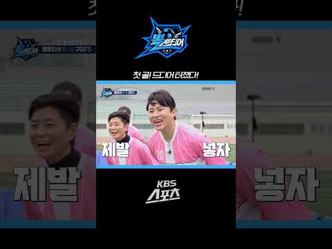 드디어 터졌다! 첫 골의 주인공은? [뽈룬티어] KBS 250405 방송