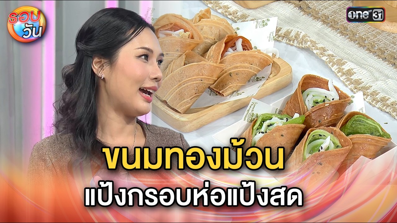 ขนมทองม้วน แป้งกรอบห่อแป้งสด เมนูใหม่จากร้าน “เสน่ห์ทองม้วน” | Highlight รอบวัน Ep.651 | 10 ก.พ. 69