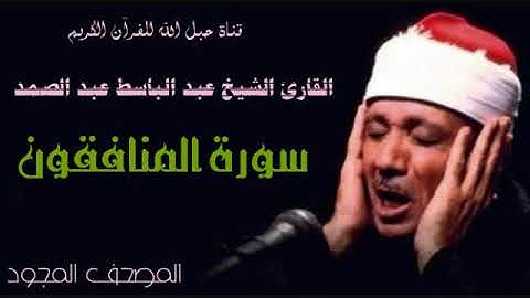 القارئ الشيخ عبد الباسط عبد الصمد 063 سورة المنافقون - تجويد