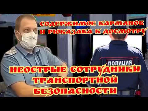 Содержимое карманов и рюкзака к досмотру/ Неострые сотрудники транспотной безопасности/ Питер