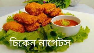 রেস্টুরেন্ট স্টাইলে চিকেন নাগেটস রেসিপি #chikennuggets #nuggets #nuggetsrecipe