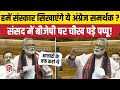 Loksabha Vande Mataram Debate: Pappu Yadav ने इतिहास का जिक्र कर BJP को जमकर घेरा