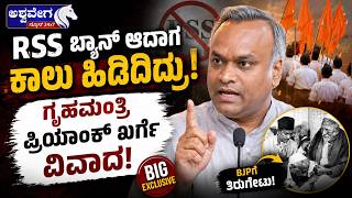 RSS ಬ್ಯಾನ್‌ ಆದಾಗ ಕಾಲು ಹಿಡಿದಿದ್ರು ! ಗೃಹಮಂತ್ರಿ ಪ್ರಿಯಾಂಕ್‌ ಖರ್ಗೆ ವಿವಾದ! | Priyank Kharge vs RSS