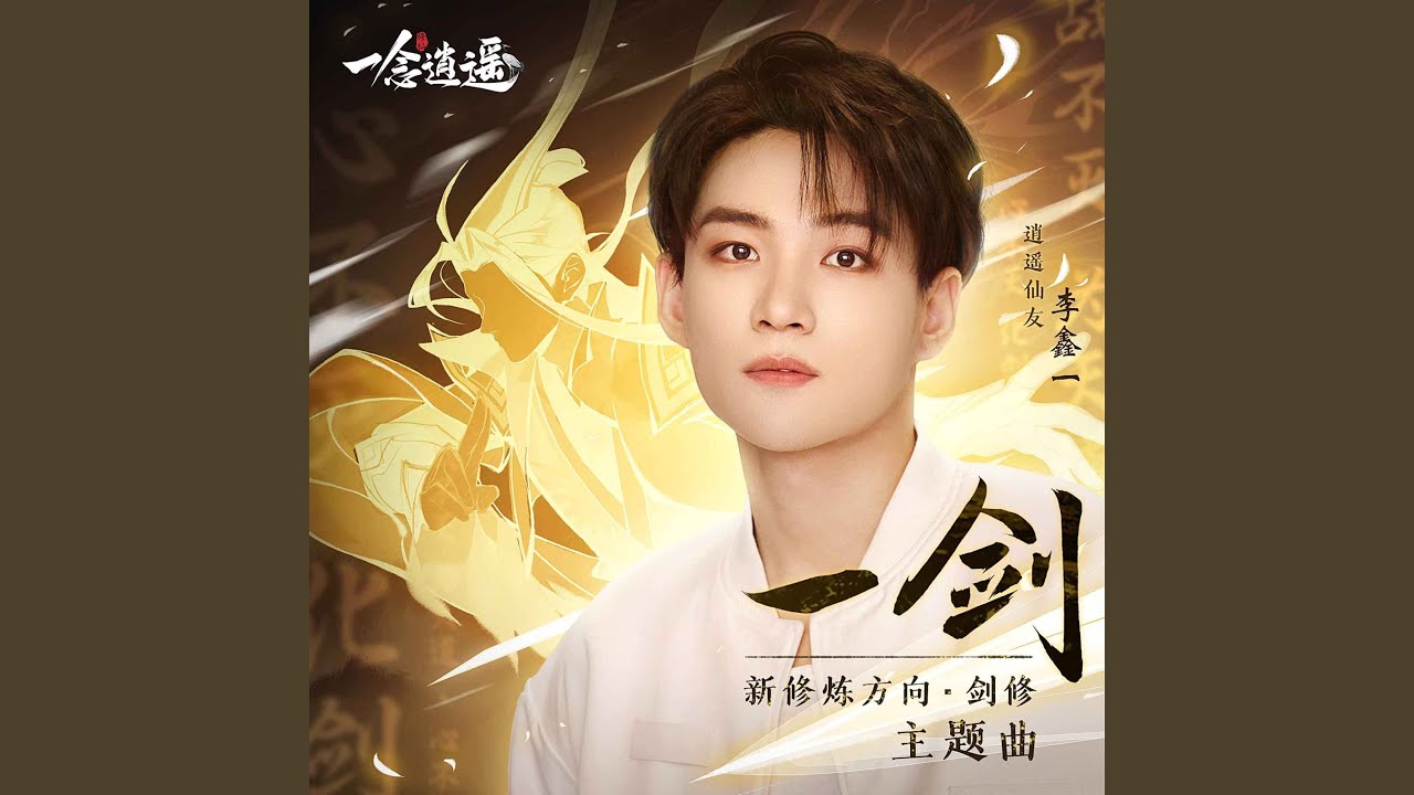 在 YouTube 上观看 一剑