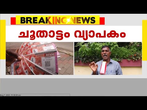 സംസ്ഥാനത്ത് ലോട്ടറി ചൂതാട്ടം വ്യാപകമാകുന്നുവെന്ന് പരാതി