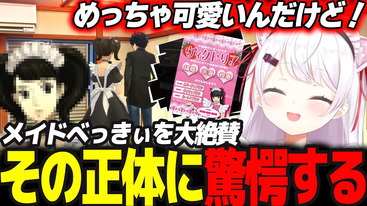 【P5R】メイドルッキングパーティーに現れたべっきぃの正体を知り気になる存在になるしぃしぃ #15 ※ネタバレ注意【椎名唯華/にじさんじ/ペルソナ5ロイヤル】