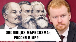 Эволюция Марксизма: Россия И Мир | Денис Парфёнов И Иван Мизеров