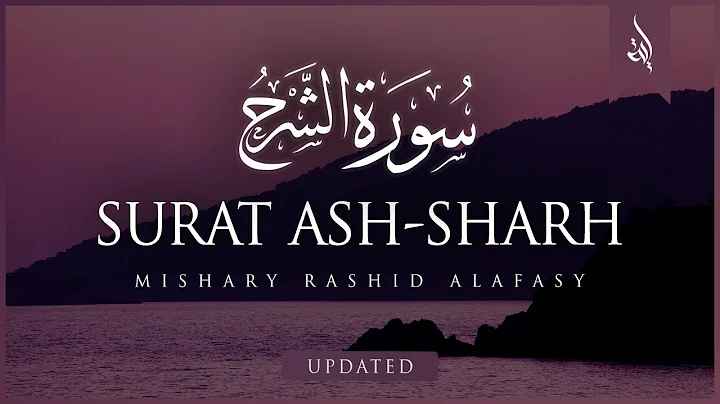 Surat Ash-Sharh (The Relief) | Mishary Rashid Alafasy | مشاري بن راشد العفاسي | سورة الشرح
