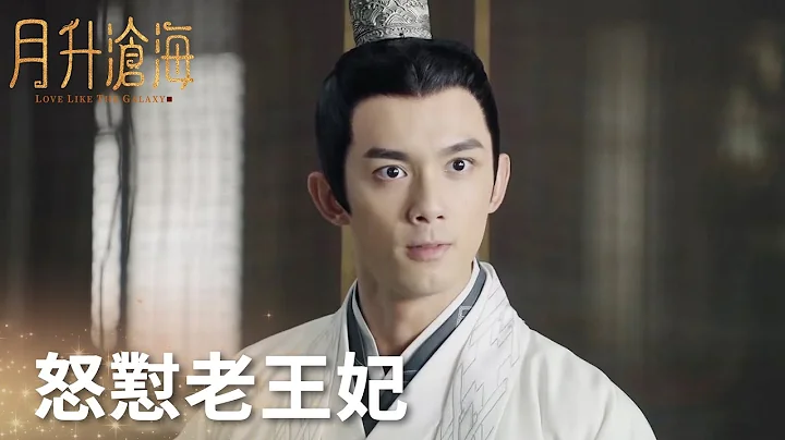 敢挑剔子晟的新妇？越妃怒怼老王妃为少商撑腰!“月升沧海”| WeTV - 天天要闻