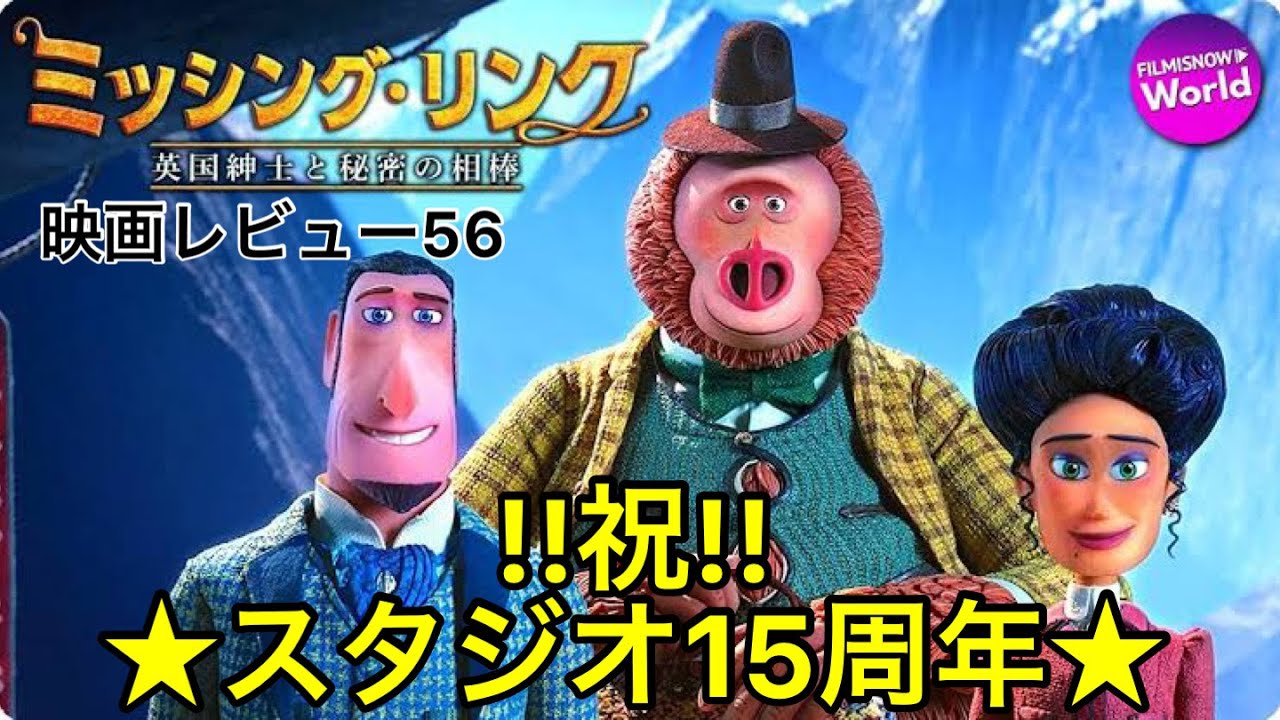 映画レビュー56 11 13公開 ミッシング リンク 英国紳士と秘密の相棒 3 6 エリート主義の冒険家 相棒のビッグフット 元カノ の大冒険 Shangri Laへgo Youtube