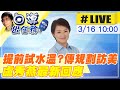 【白導出任務 #LIVE】中華民族海內外同胞聯合祭祖大典 祈願帶給國家正面力量 ｜外傳將訪美？盧秀燕最新回應20240316@CtiNews