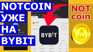 👑 NOTCOIN ЛИСТИНГ НА BYBIT! 📌 ПРЕМАРКЕТ NOT на Bybit