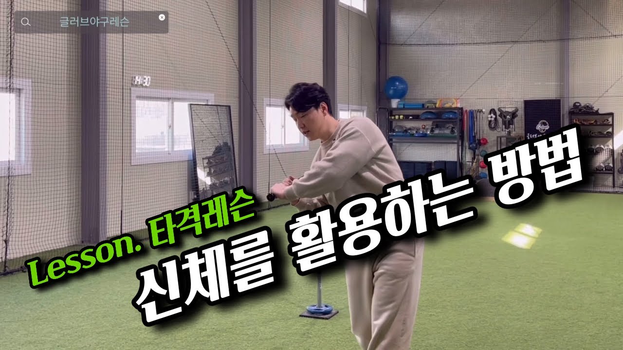 신체를 활용하는 방법, 타격레슨