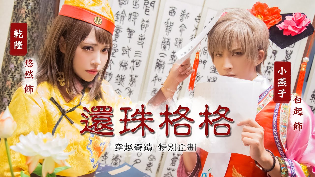 戀與製作人 奇蹟穿越：還珠格格｜白起主角篇 Cosplay 【越尊×千爺x泣花冥x瓜瓜x苔苔】COSIR 叩舍