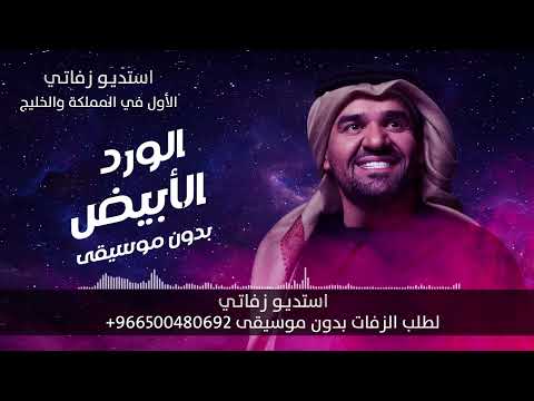 زفات 2023 زفة لا اله الا الله حسين الجسمي بدون موسيقى حصري زفات للطلب 966500480692