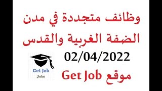وظائف شاغرة في فلسطين UNRWAموقع Get Job م علاء صافي بتاريخ 01/04/2022 شوبدك وظائف من فلسطين رام الله