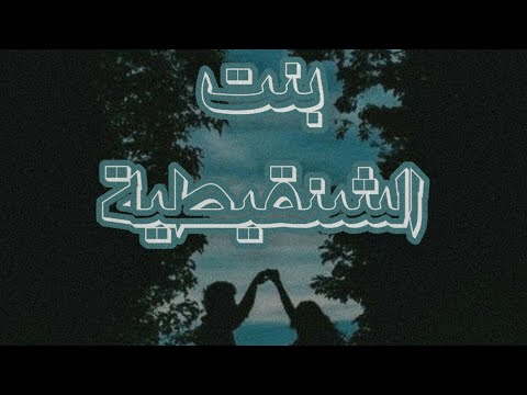 فهد مجند ودبل سي بنت الشنقيطية     2019