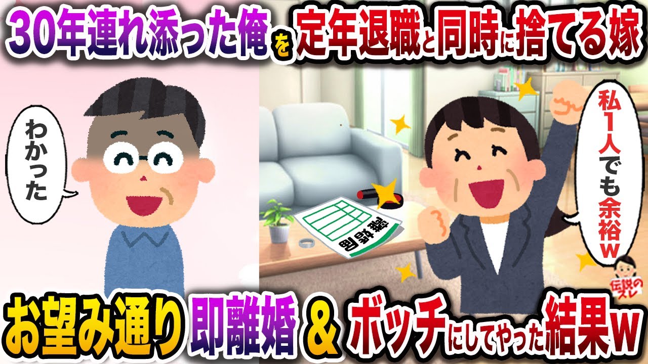 30年連れ添った俺を定年退職と同時に捨てる宣言した嫁「私は1人でも余裕w」→お望み通り即離婚してボッチにしてやった結果w【伝説のスレ】【修羅場】