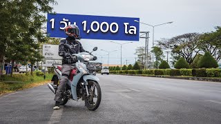 1 วัน 1,000 โล EP.1 จ.เชียงใหม่ | Yamaha Finn 115i | SamakLens