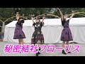2019 09 22『秘密結社フローリス』ニコニコランド2019 2部【4k60p】