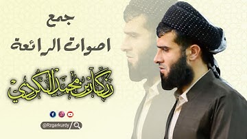 هدية لكم جمع كل اصوات الجميلة للقارئ الشيخ رزكار محمد
