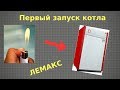 Как запустить газовый котел ЛЕМАКС