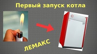Видео Как запустить газовый котел ЛЕМАКС (автор: Игорь Утяев)