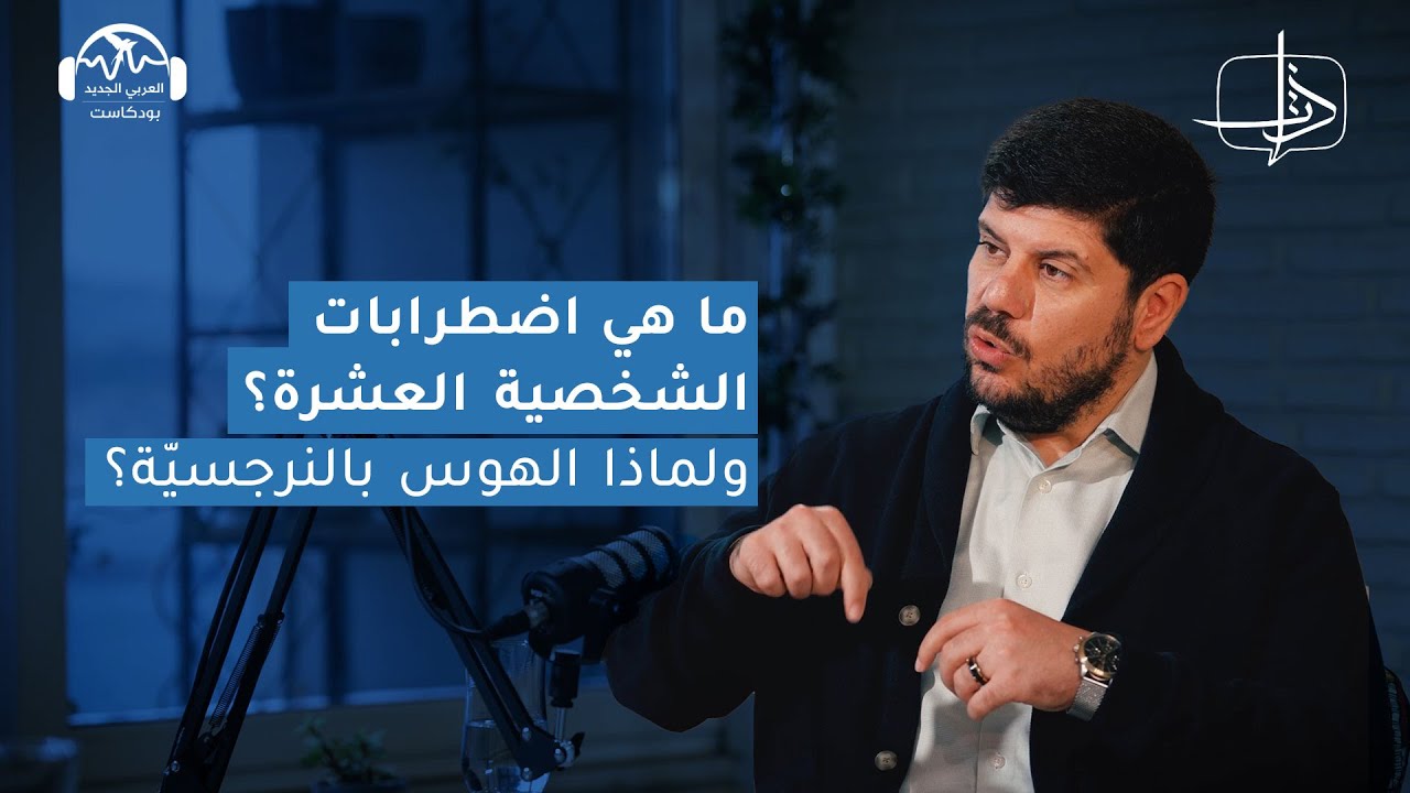 ما هي اضطرابات الشخصية العشرة؟ ولماذا الهوس بالنرجسيّة؟ | ذات مع همام يحيى