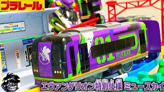 プラレール エヴァンゲリオン特別仕様ミュースカイ ぼくもだいすき！たのしい列車シリーズ Plarail μSKY TYPE EVANGELION