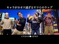 キャラがカオス過ぎるヤツらのラップ