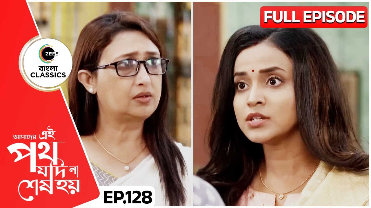 সরকার বাড়ির পাশে দাঁড়ালো উর্মি | Amader Ei Poth Jodi Na Sesh Hoy | FullEp 128 | Zee Bangla Classics