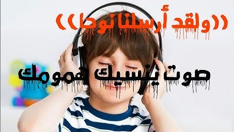 ولقد أرسلنا نوحا إلى قومه إني لكم نذير مبين تلاوة رائعة لا (( توصف ))
