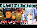初見鴨科夫的Pekora被一群鴨子虐到傻眼拍桌w【Hololive中文】【Vtuber中文】【兎田ぺこら】