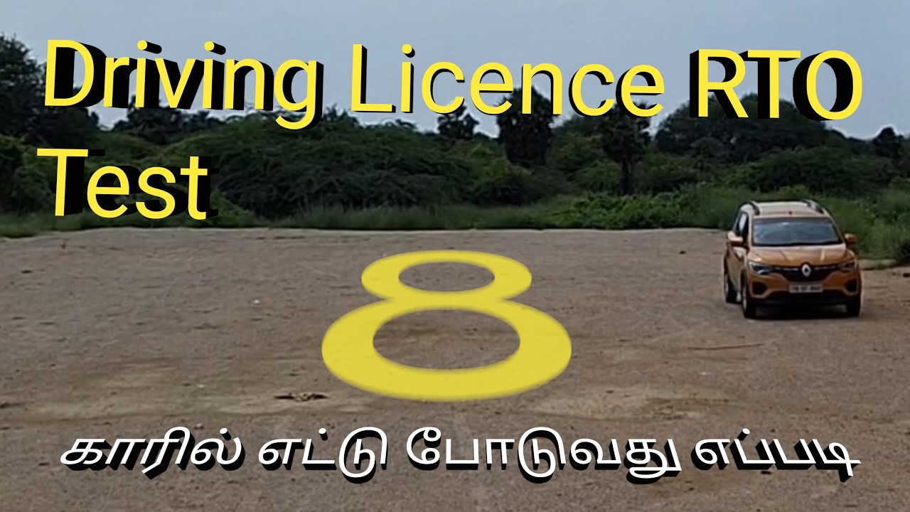 How To Drive Car On Rto Office Driving Licence Test In Tamil Driving how-to-drive-car-on-rto-office-driving-licence-test-in-tamil-driving