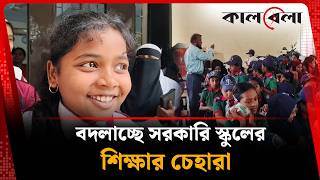 প্রাথমিক শিক্ষায় নতুন পদক্ষেপ, কমবে ঝরে পড়ার হার | Primary Education | Kalbela News
